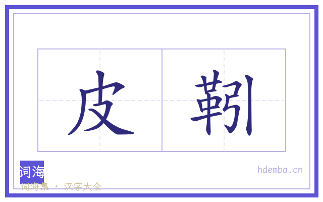皮靷的书法字