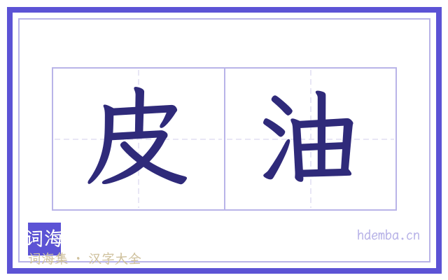 皮油的书法字