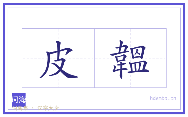 皮韞的书法字