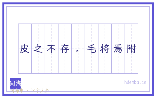 皮之不存﹐毛将焉附的书法字