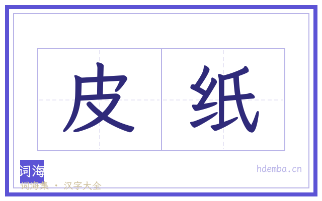 皮纸的书法字