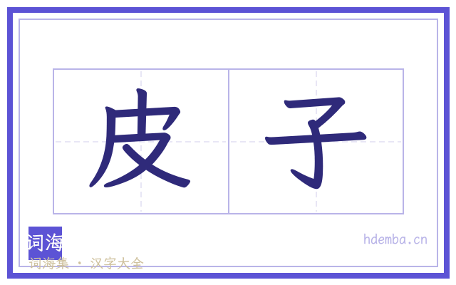 皮子的书法字