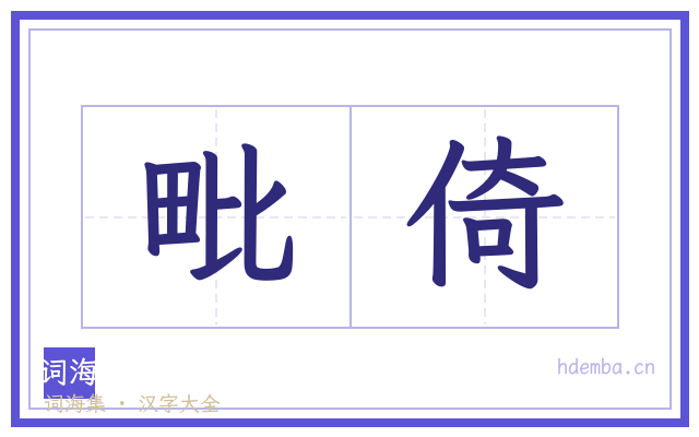 毗倚的书法字