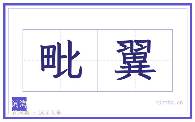 毗翼的书法字