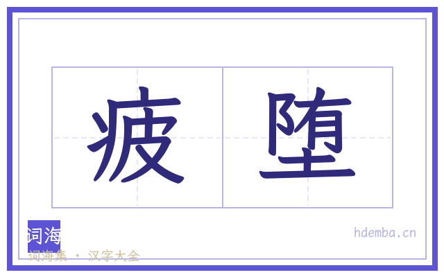 疲堕的书法字