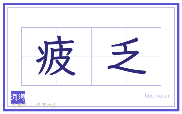 疲乏的书法字