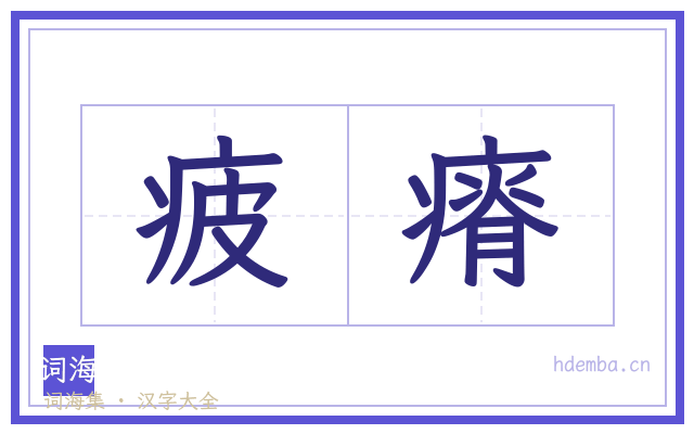 疲瘠的书法字