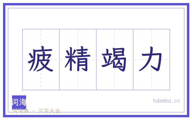 疲精竭力的书法字