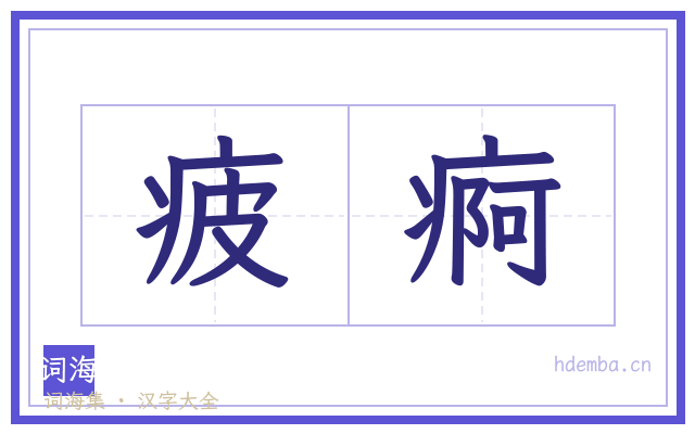 疲痾的书法字