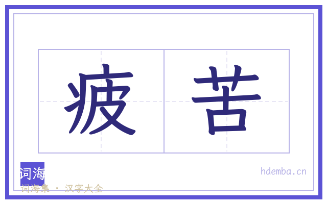 疲苦的书法字
