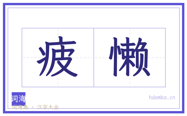 疲懒的书法字