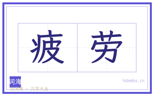疲劳的书法字