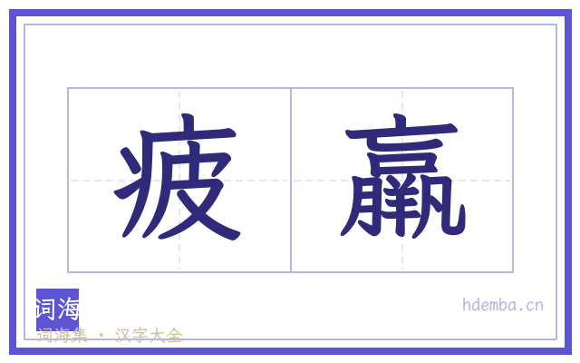 疲羸的书法字
