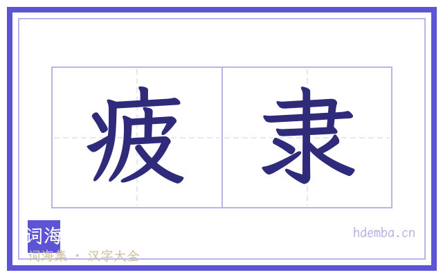 疲隶的书法字