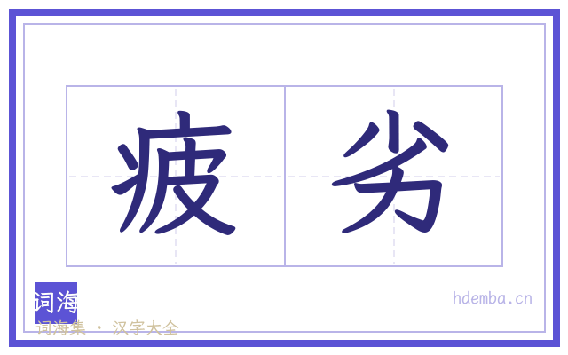疲劣的书法字