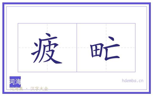疲甿的书法字