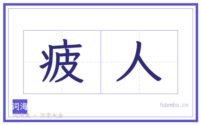 疲人的书法字