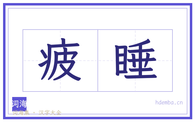 疲睡的书法字