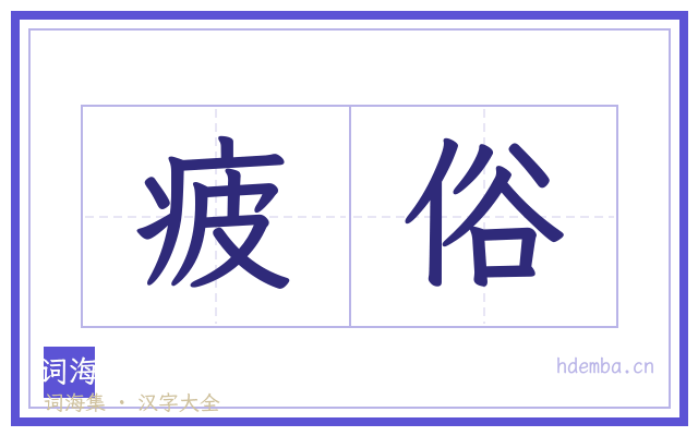疲俗的书法字