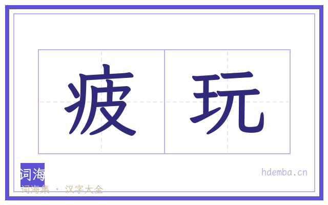 疲玩的书法字