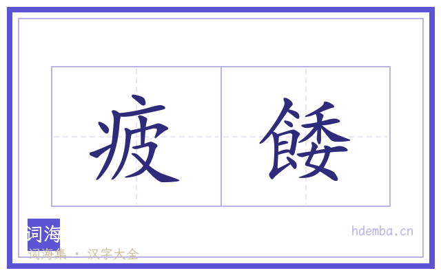 疲餧的书法字