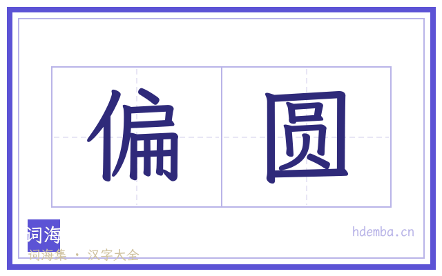 偏圆的书法字