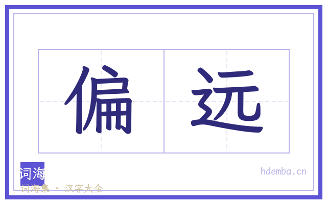 偏远的书法字