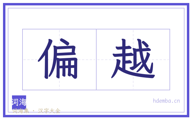 偏越的书法字
