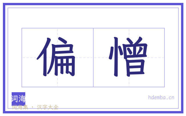 偏憎的书法字