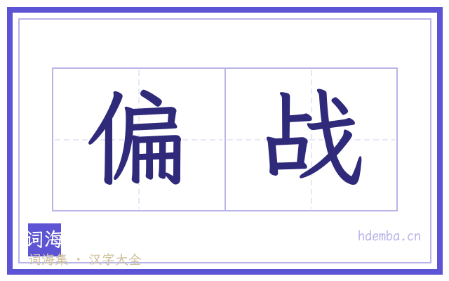 偏战的书法字