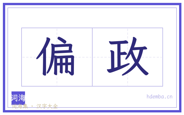 偏政的书法字
