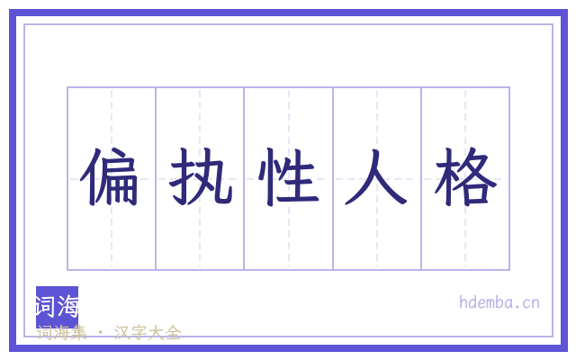 偏执性人格的书法字