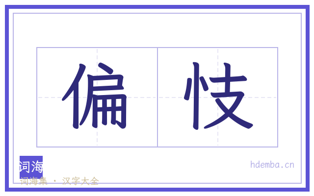 偏忮的书法字