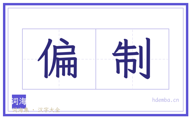 偏制的书法字
