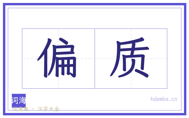 偏质的书法字
