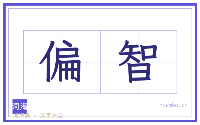 偏智的书法字