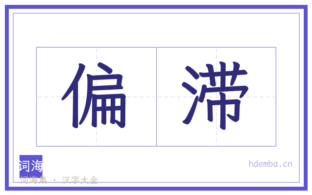 偏滞的书法字