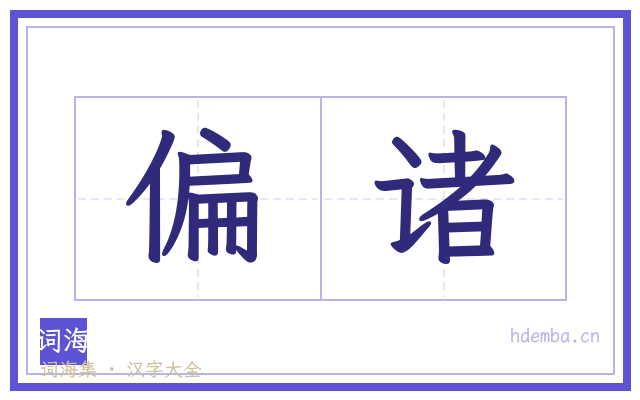偏诸的书法字