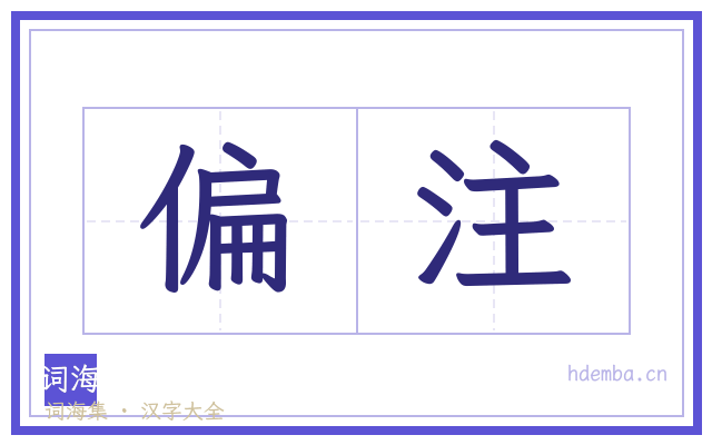偏注的书法字