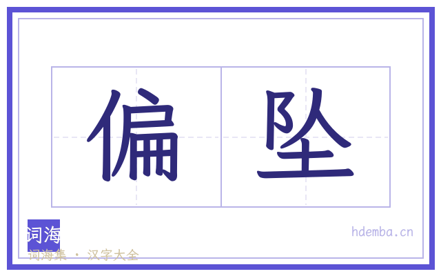 偏坠的书法字