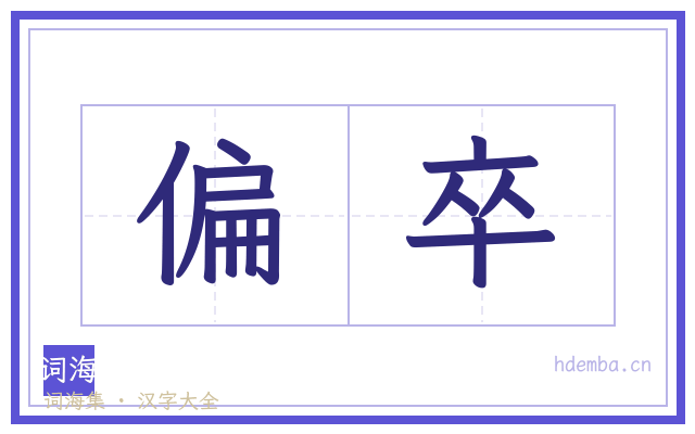 偏卒的书法字