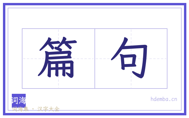 篇句的书法字