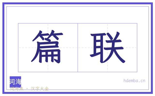 篇联的书法字
