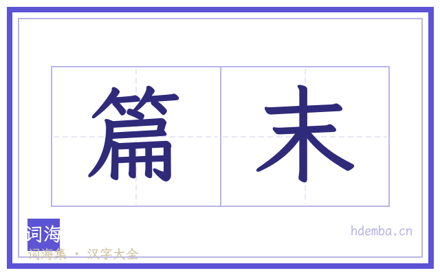 篇末的书法字