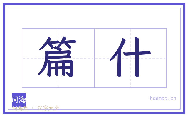 篇什的书法字