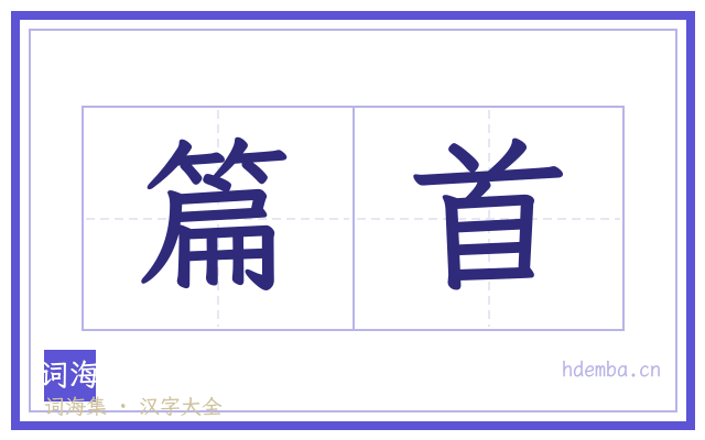 篇首的书法字
