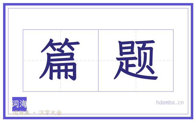 篇题的书法字