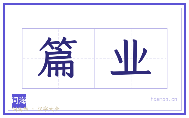 篇业的书法字