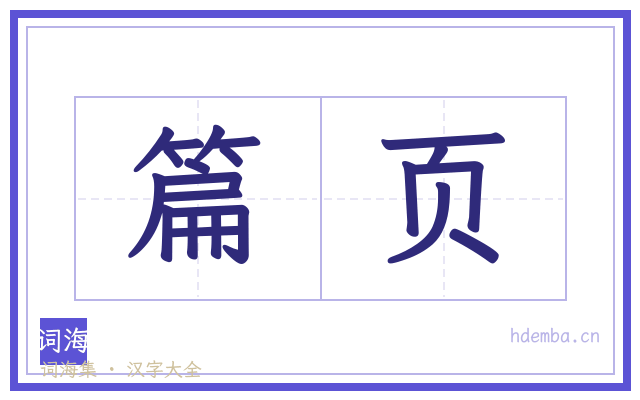 篇页的书法字