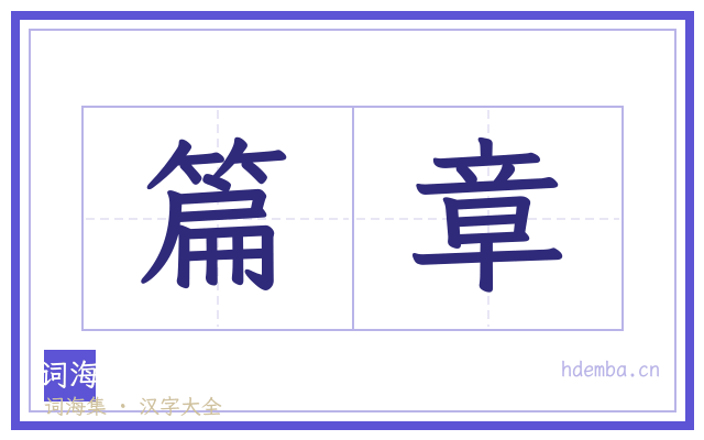 篇章的书法字